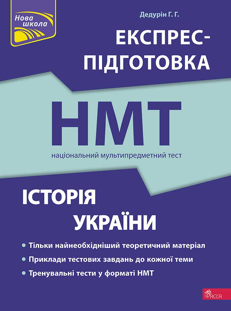 Історія України. Експрес-підготовка до НМТ Історія України. Експрес-підготовка до НМТ