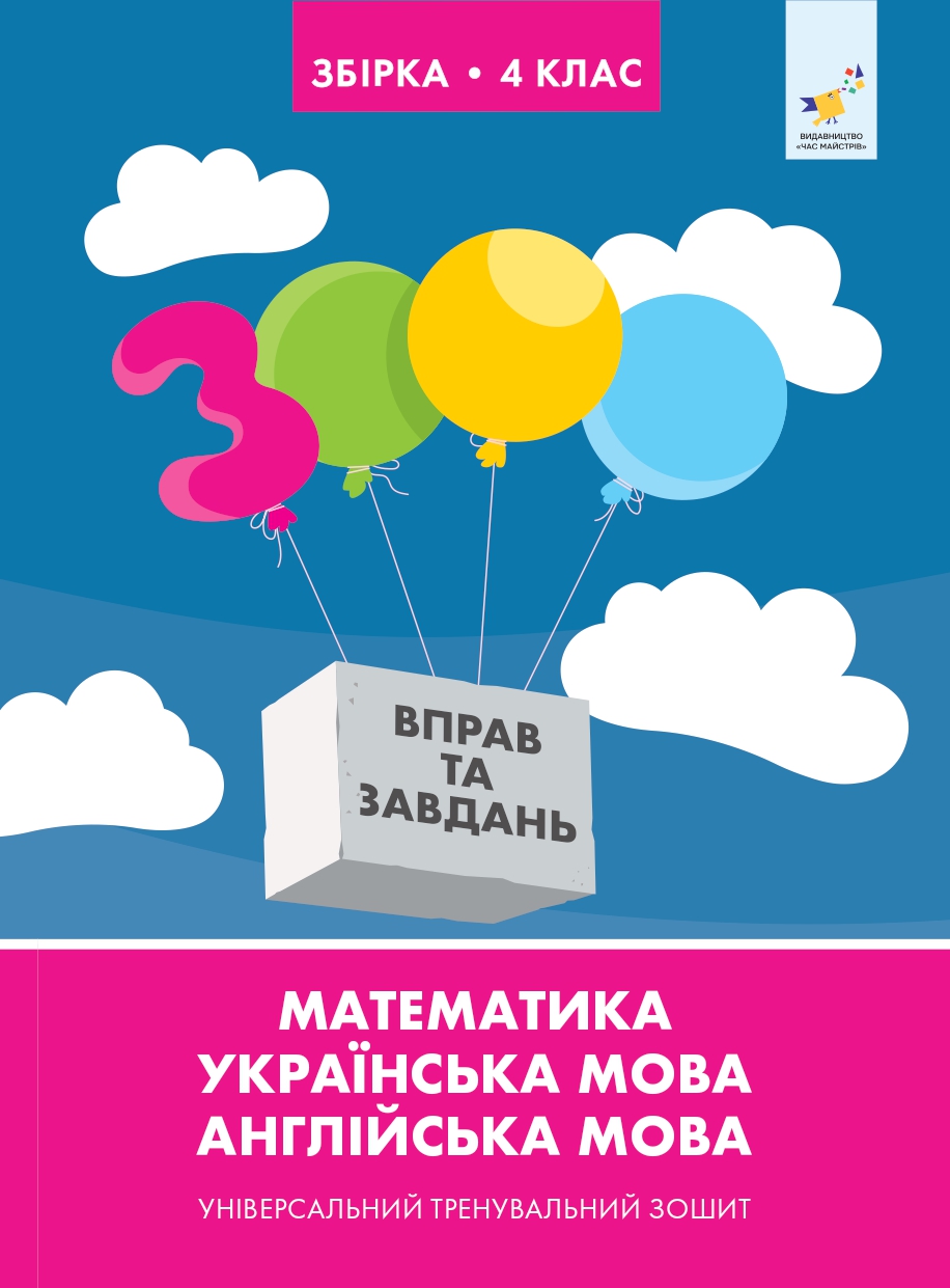 Збірка 4 клас. Універсальний тренувальний зошит Збірка 4 клас. Універсальний тренувальний зошит