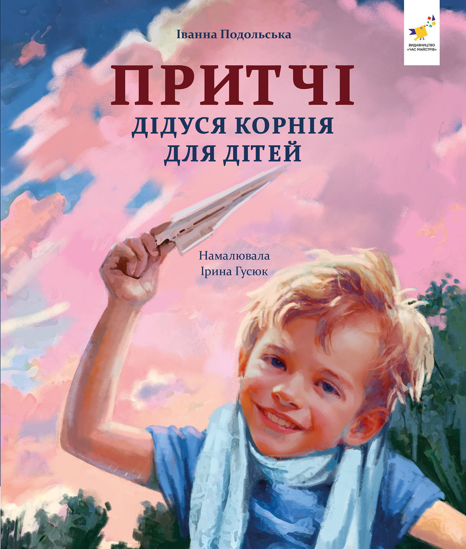 Притчі дідуся Корнія для дітей Притчі дідуся Корнія для дітей