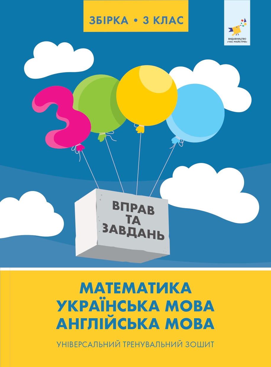 Збірка 3 клас. Універсальний тренувальний зошит Збірка 3 клас. Універсальний тренувальний зошит