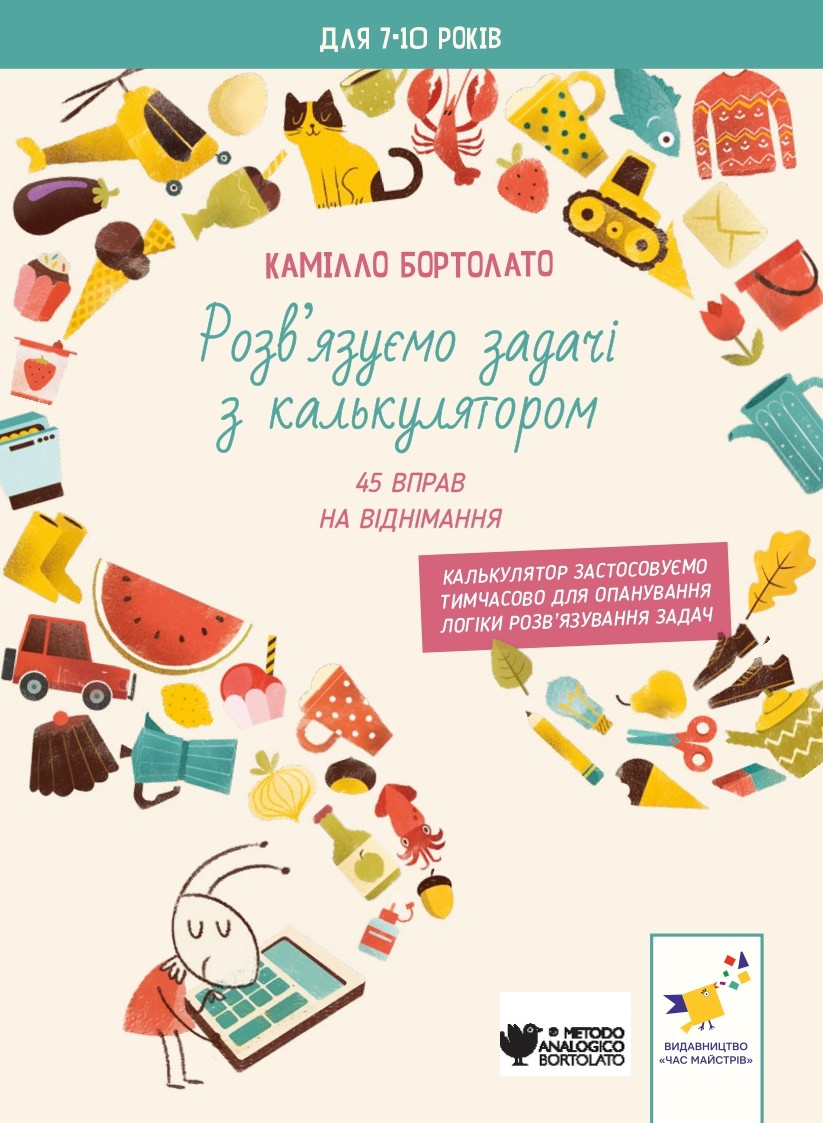 Задачі з калькулятором. Віднімання Задачі з калькулятором. Віднімання