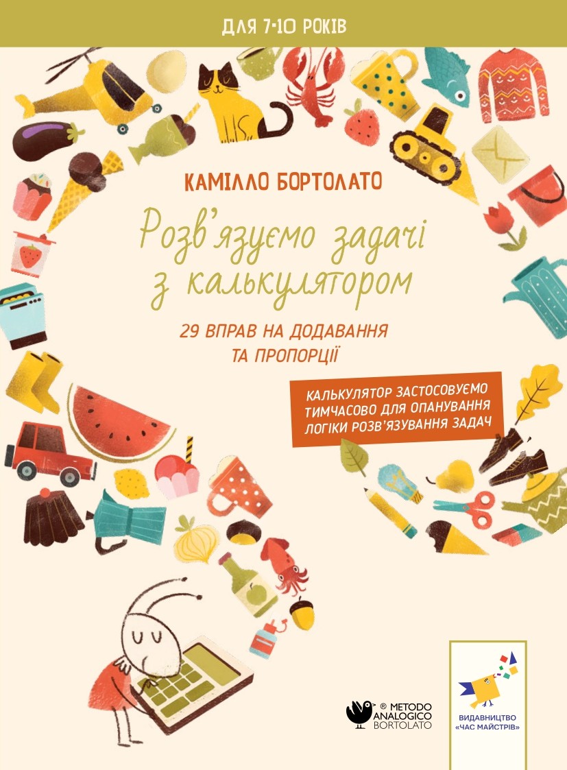 Задачі з калькулятором. Додавання та пропорції Задачі з калькулятором. Додавання та пропорції