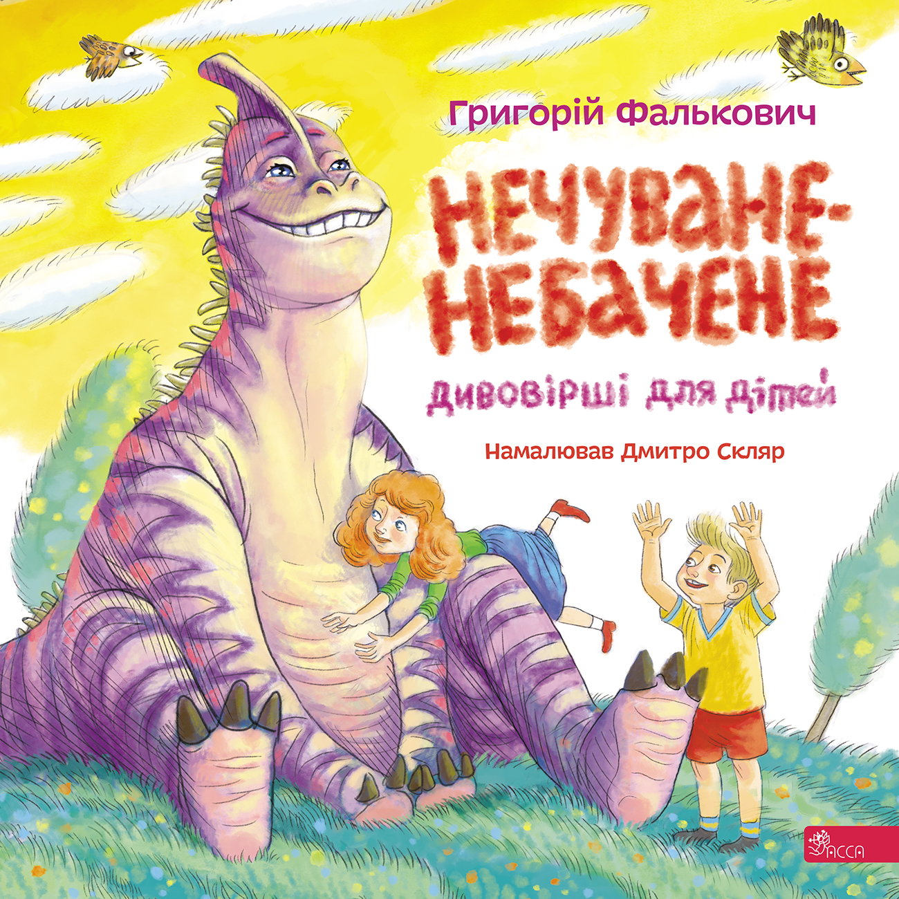 Нечуване-небачене Дивовірші для дітей Нечуване-небачене Дивовірші для дітей
