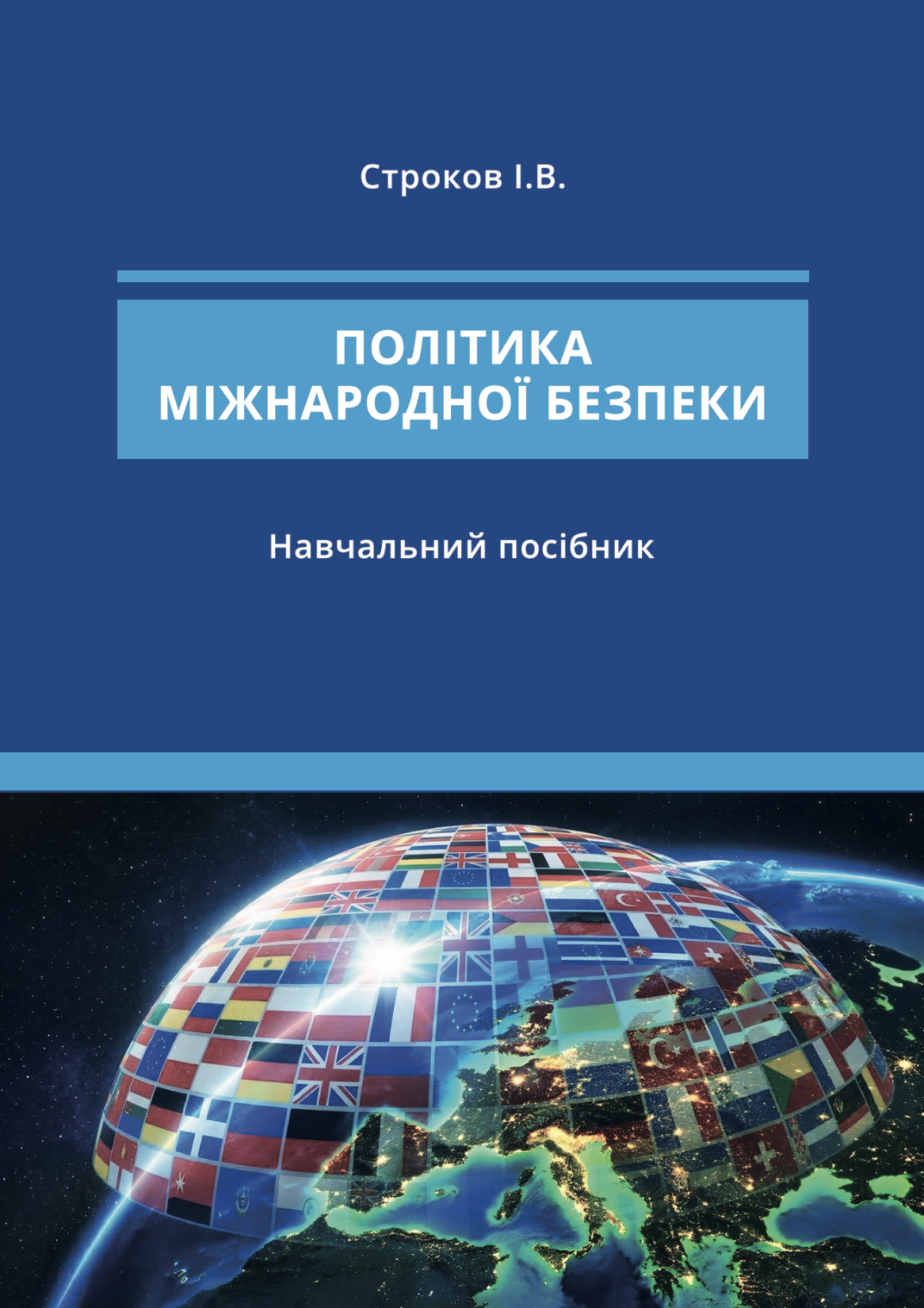 Політика міжнародної безпеки Політика міжнародної безпеки