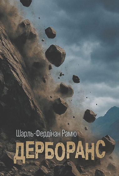 Дерборанс Дерборанс