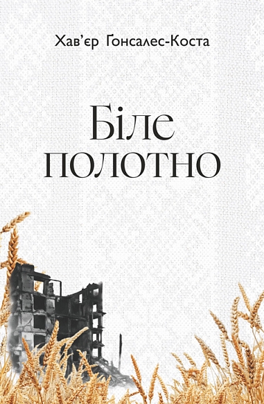 Біле полотно. Сповнений зневіри поетичний щоденник війни в Україні Біле полотно. Сповнений зневіри поетичний щоденник війни в Україні