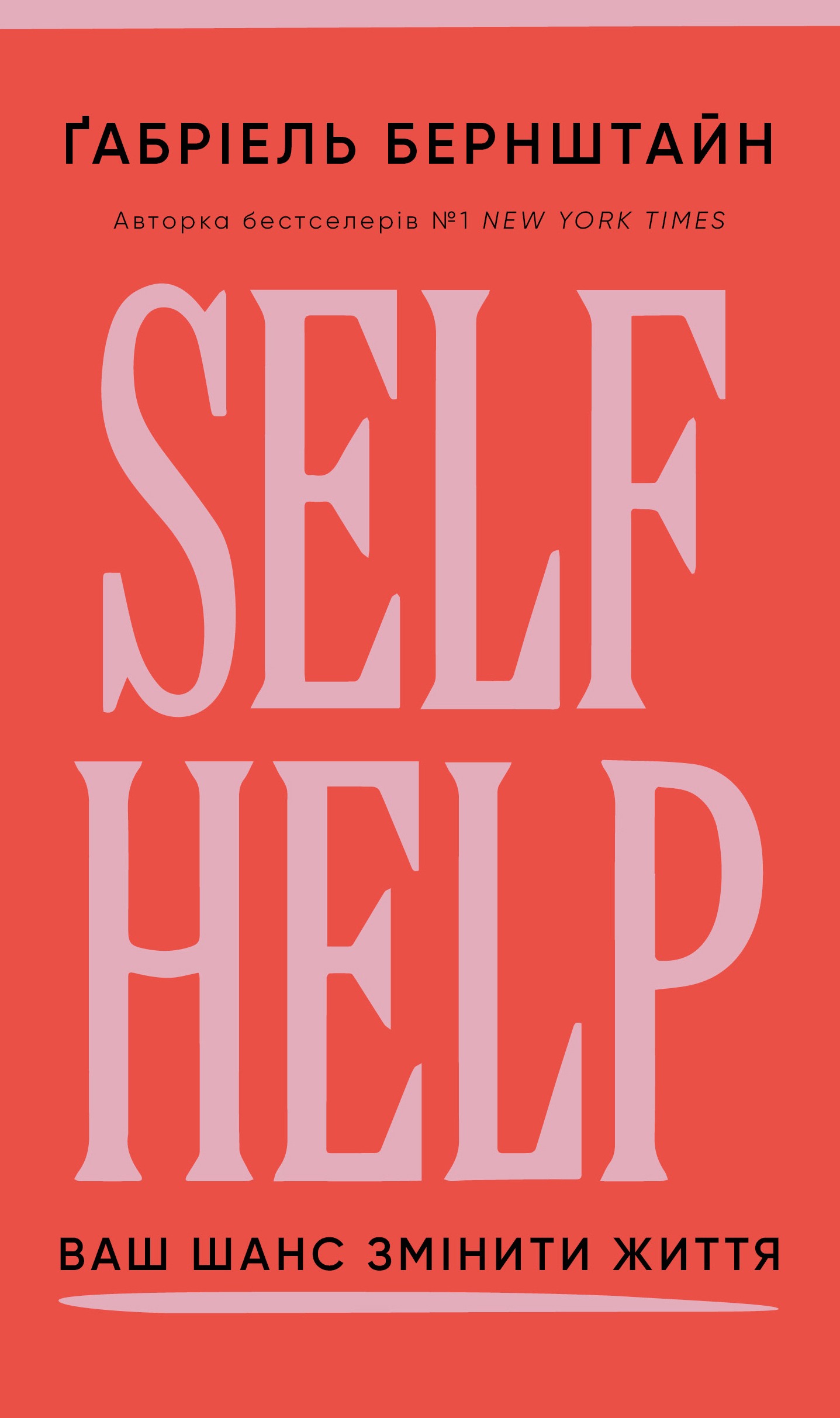 Self Help. Ваш шанс змінити власне життя Self Help. Ваш шанс змінити власне життя