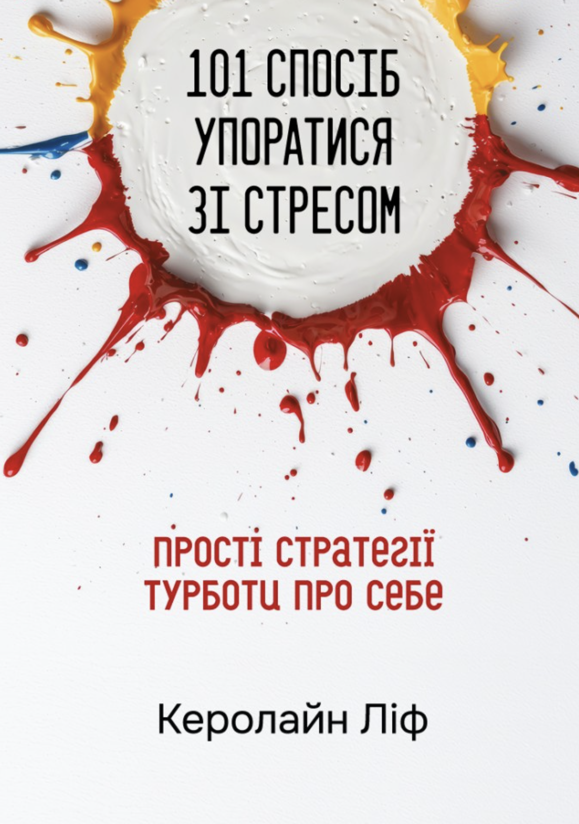 101 способ справиться со стрессом. Просто стратегии заботы о себе 101 способ справиться со стрессом. Просто стратегии заботы о себе