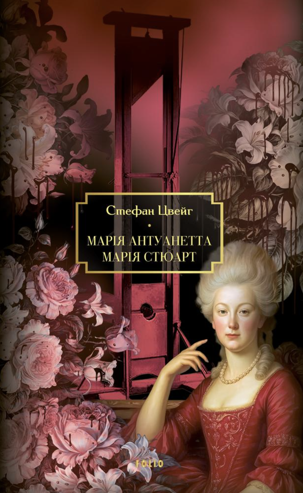 Мария Антуанетта. Мария Стюарт Мария Антуанетта. Мария Стюарт