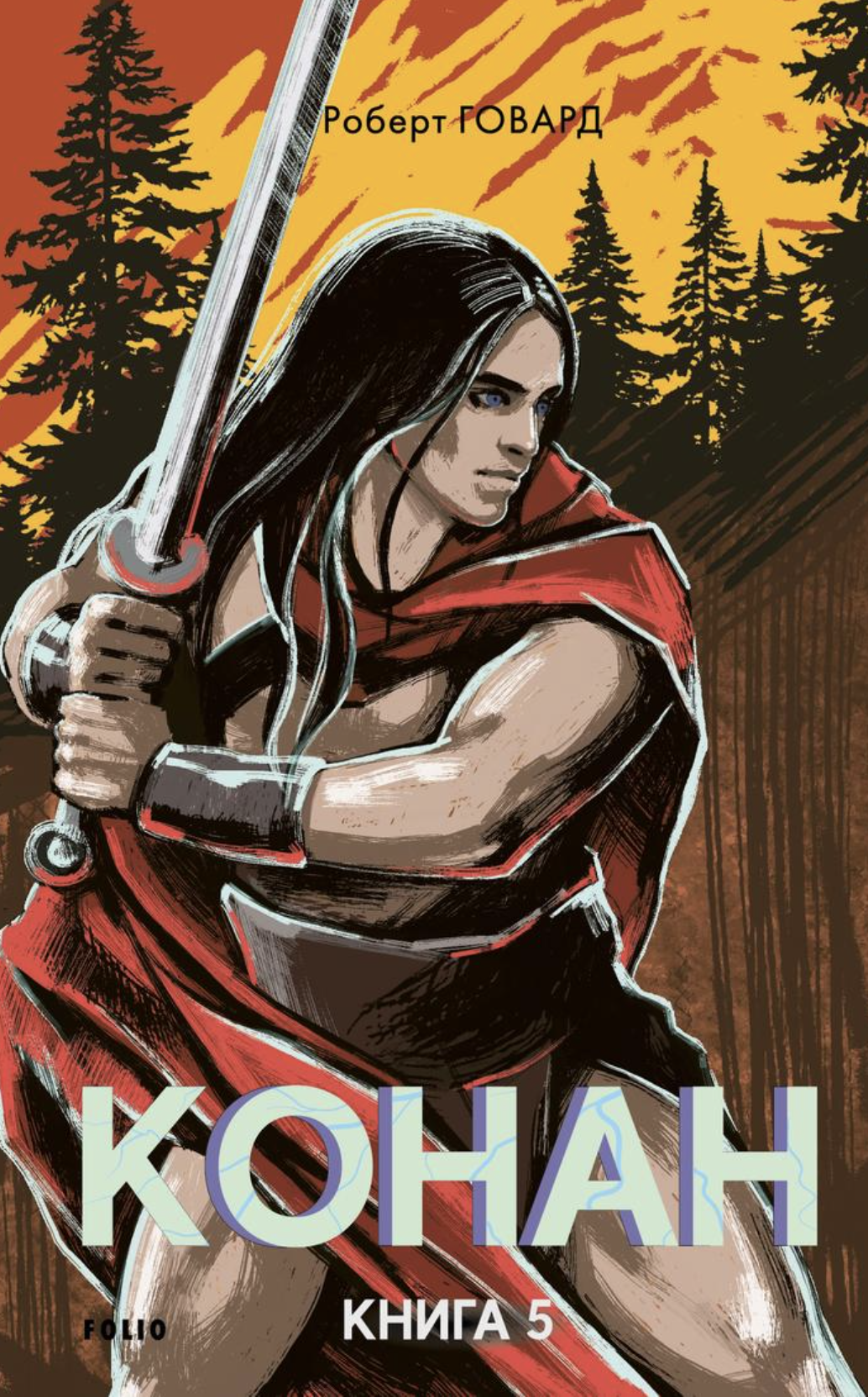 Конан. Книга 5 Конан. Книга 5