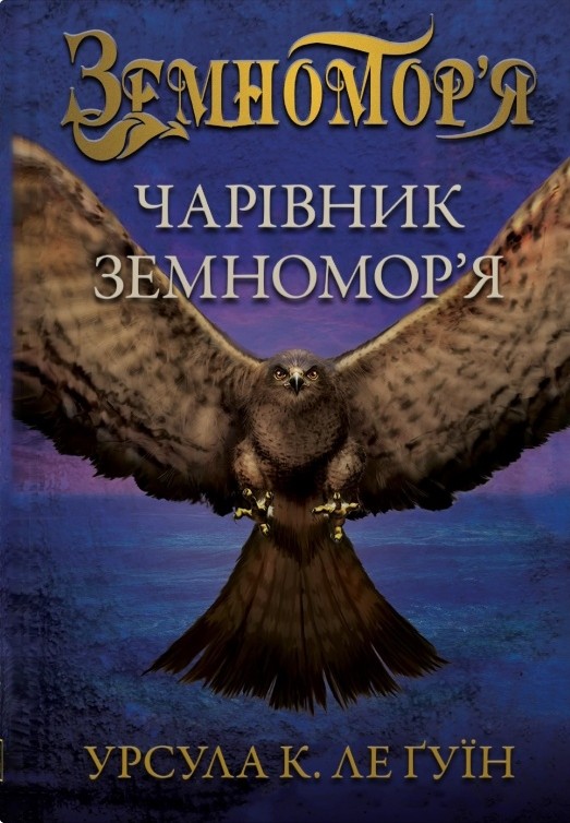 Чарівник земномор'я Чарівник земномор'я