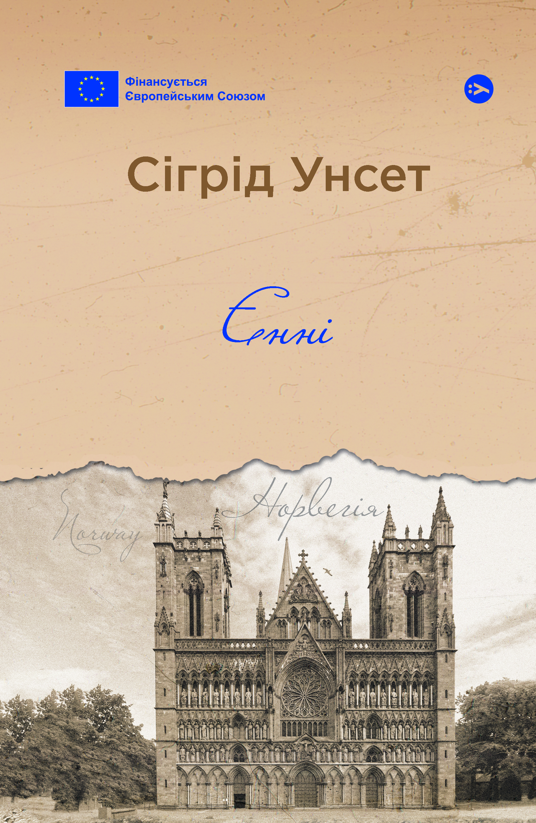 Єнні Єнні