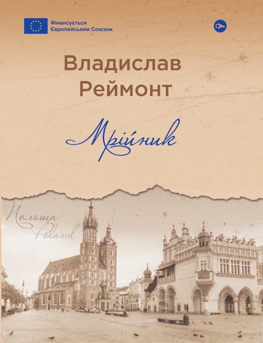Мрійник Мрійник