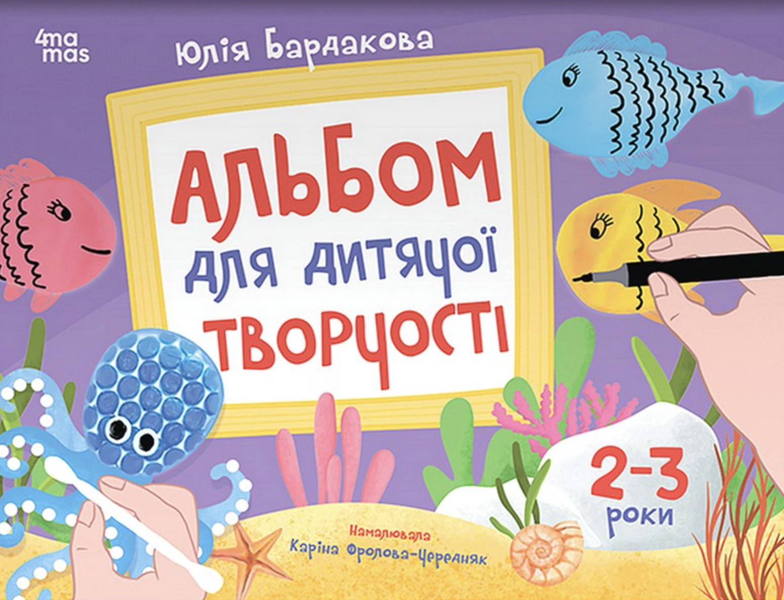 Альбом для дитячої творчості. 2-3 роки Альбом для дитячої творчості. 2-3 роки