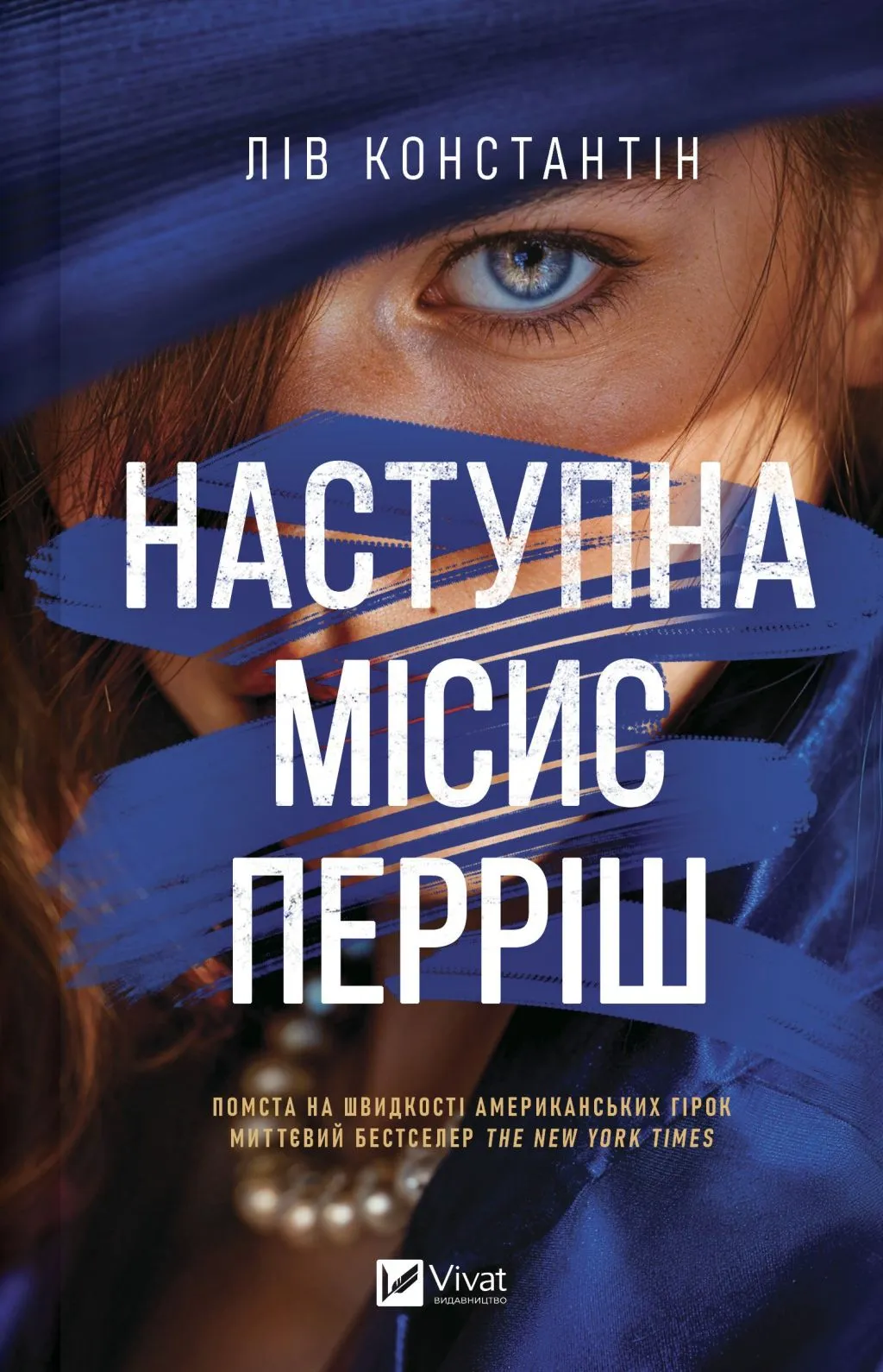 Наступна місис Перріш Наступна місис Перріш