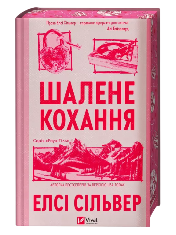 Шалене кохання Шалене кохання