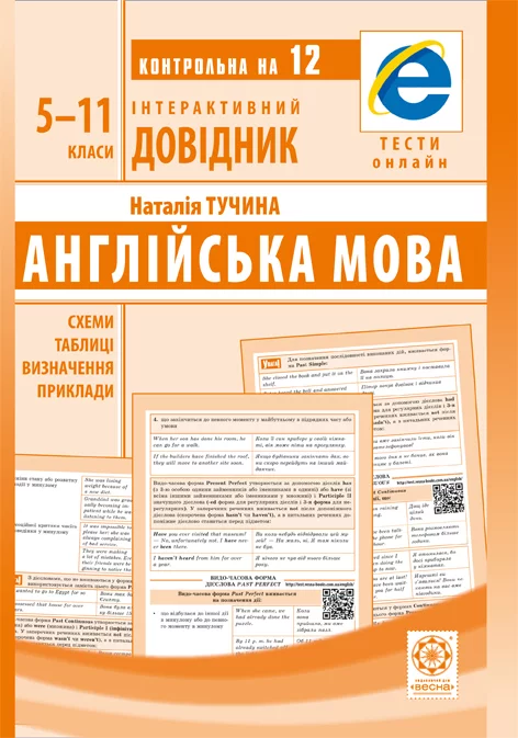 Англійська мова. Схеми і таблиці. Визначення. Приклади. 5-11 класи Англійська мова. Схеми і таблиці. Визначення. Приклади. 5-11 класи
