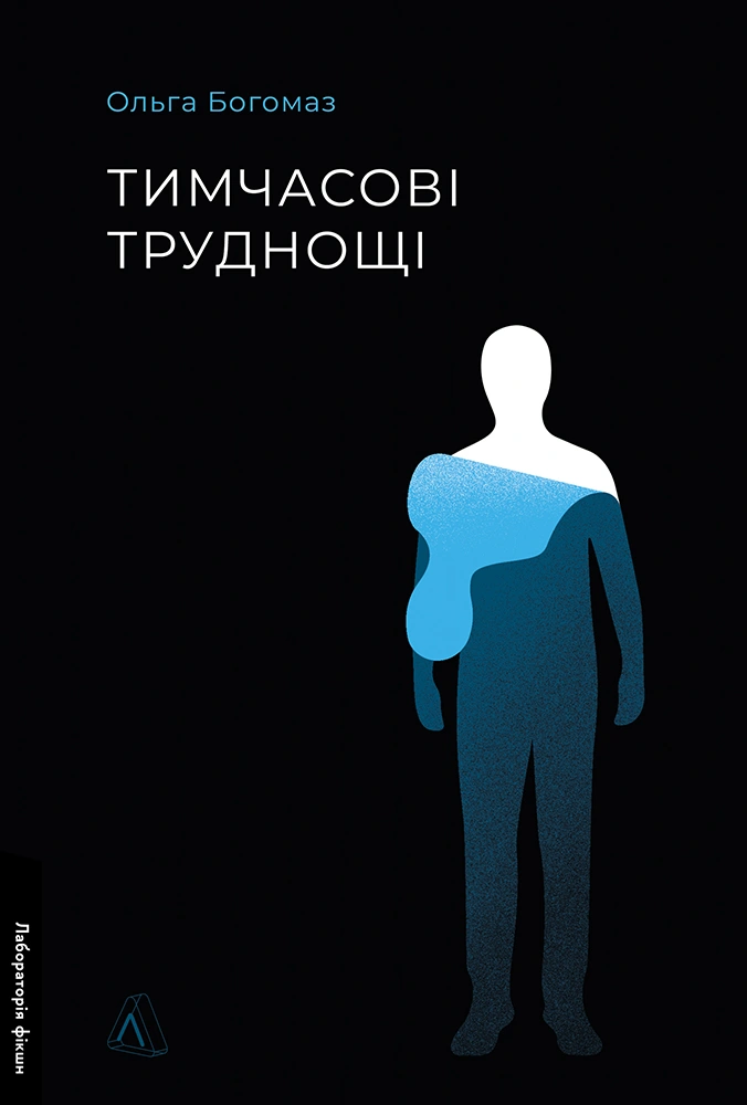 Тимчасові труднощі Тимчасові труднощі