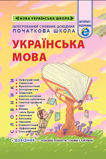 Інтегрований словник-довідник. Початкова школа. Українська мова Інтегрований словник-довідник. Початкова школа. Українська мова