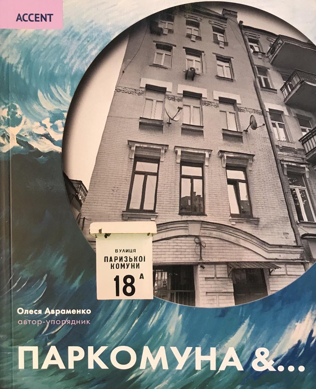 Паркомуна &… Паркомуна &…