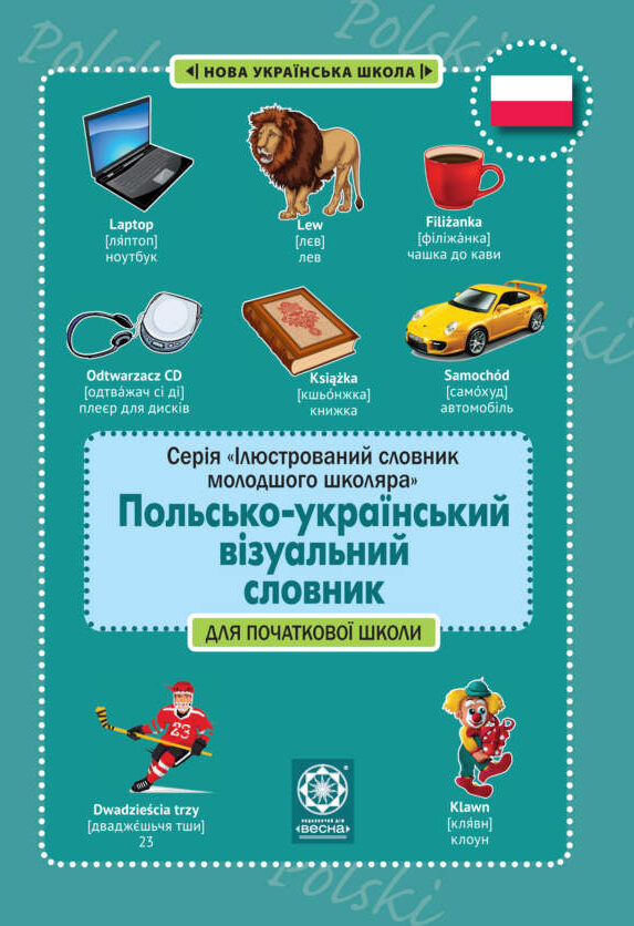 Польсько-український візуальний словник в малюнках Польсько-український візуальний словник в малюнках