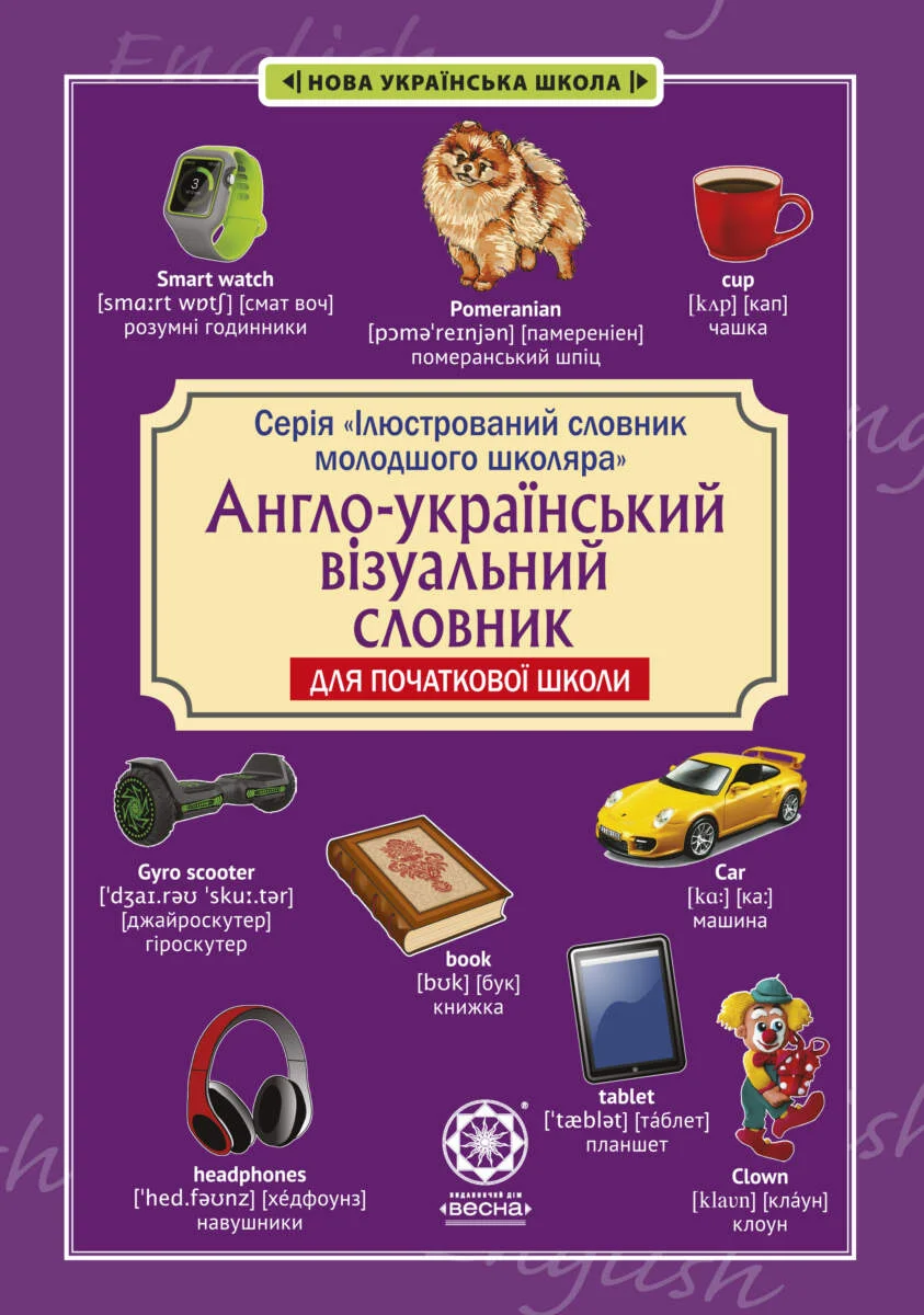 Англо-украинский визуальный словарь в картинках Англо-украинский визуальный словарь в картинках