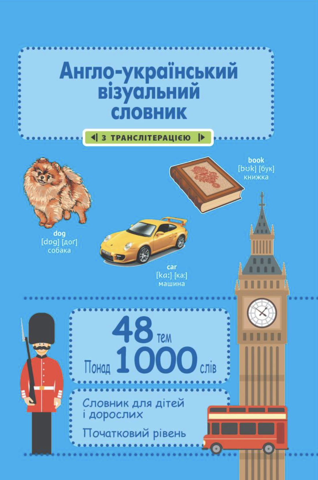 Англо-український візуальний словник в малюнках Англо-український візуальний словник в малюнках