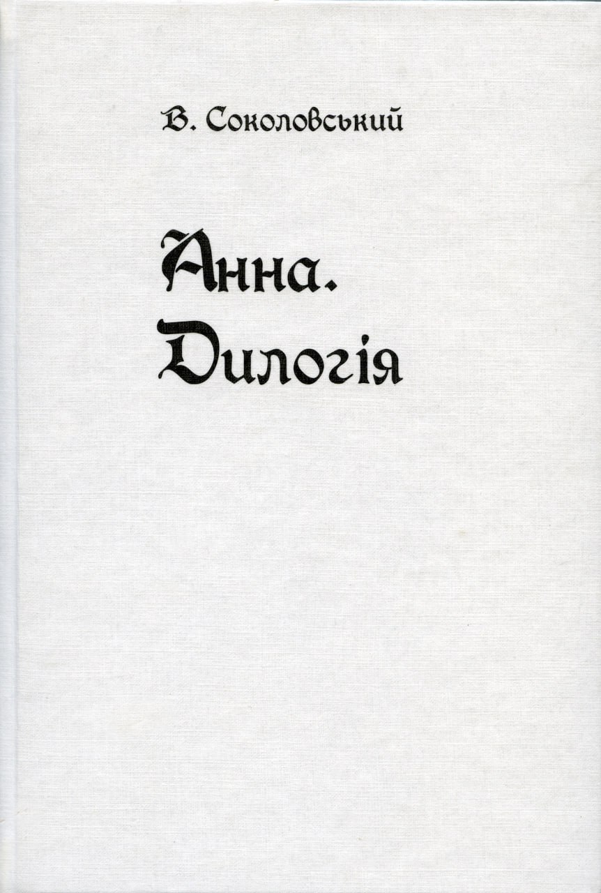 Анна. Дилогия Анна. Дилогия