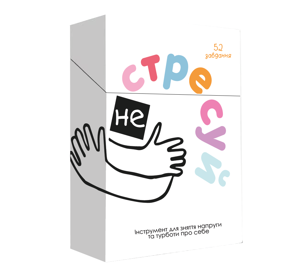 Не стресуй Не стресуй