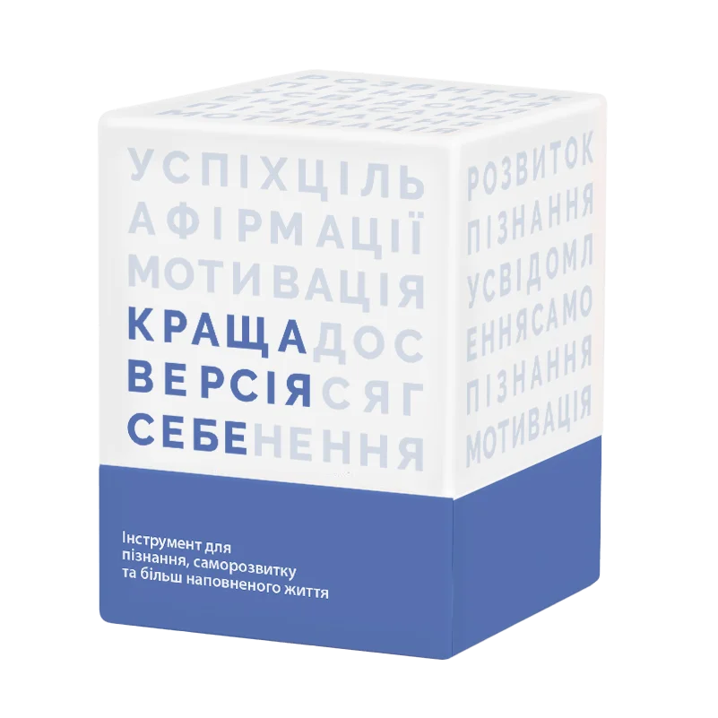 Краща версія себе Краща версія себе