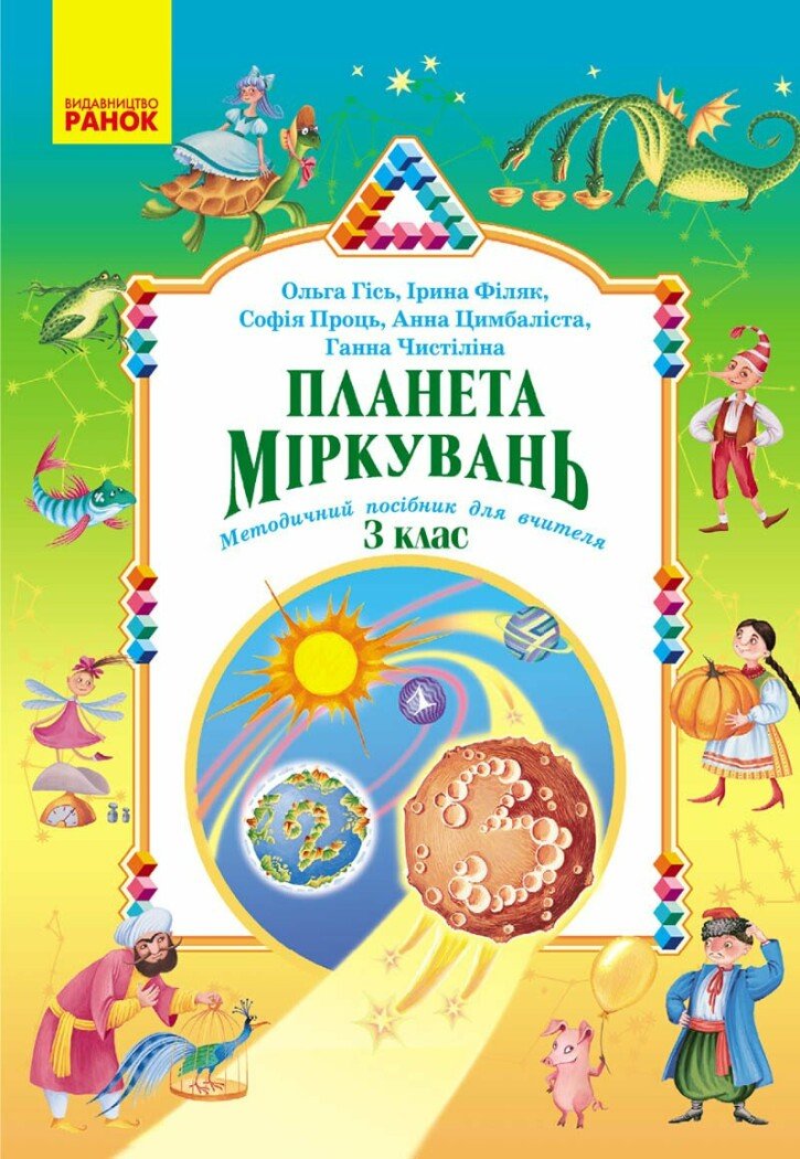 Планета Міркувань. Методичний посібник для вчителя. 3 клас Планета Міркувань. Методичний посібник для вчителя. 3 клас
