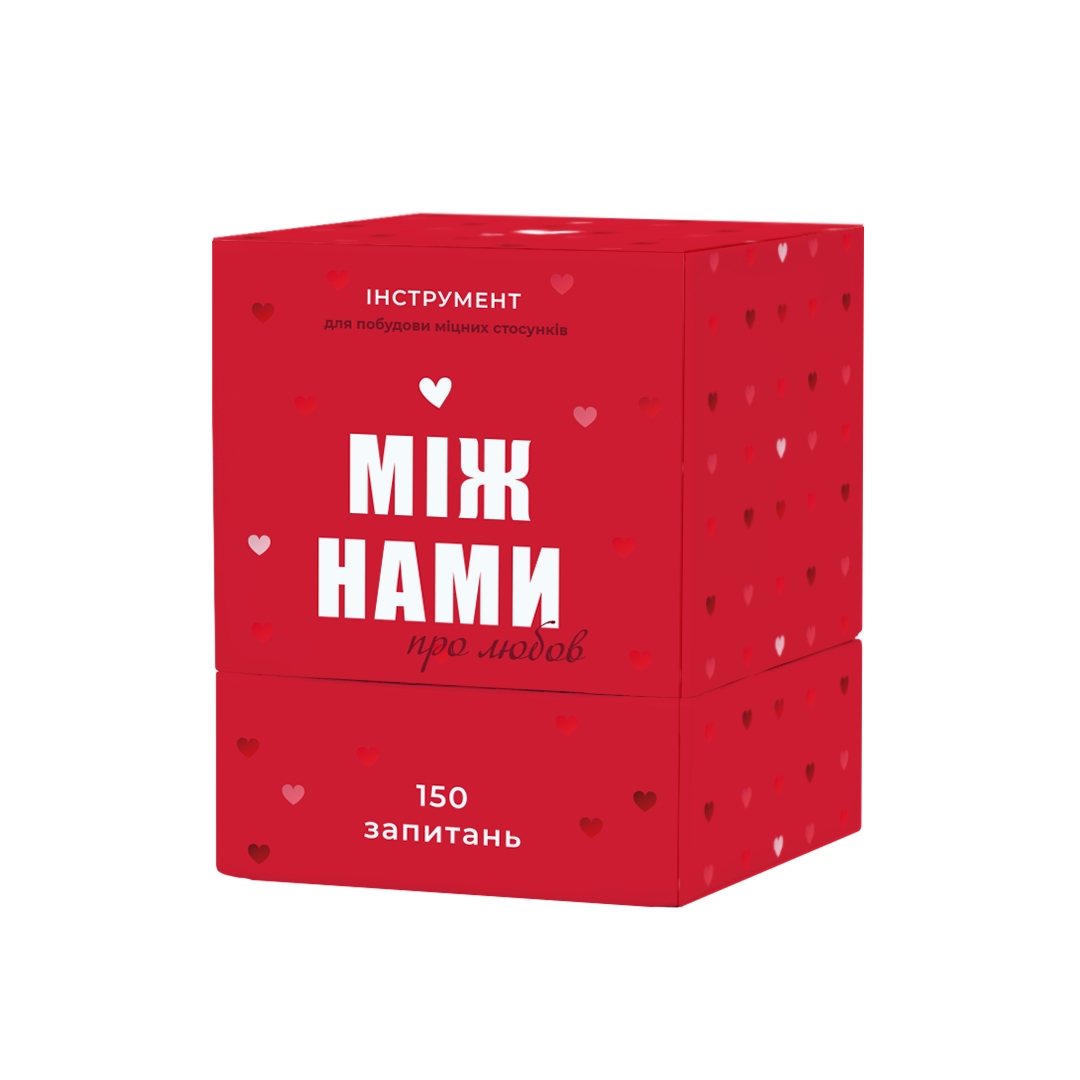 Між нами: про любов Між нами: про любов