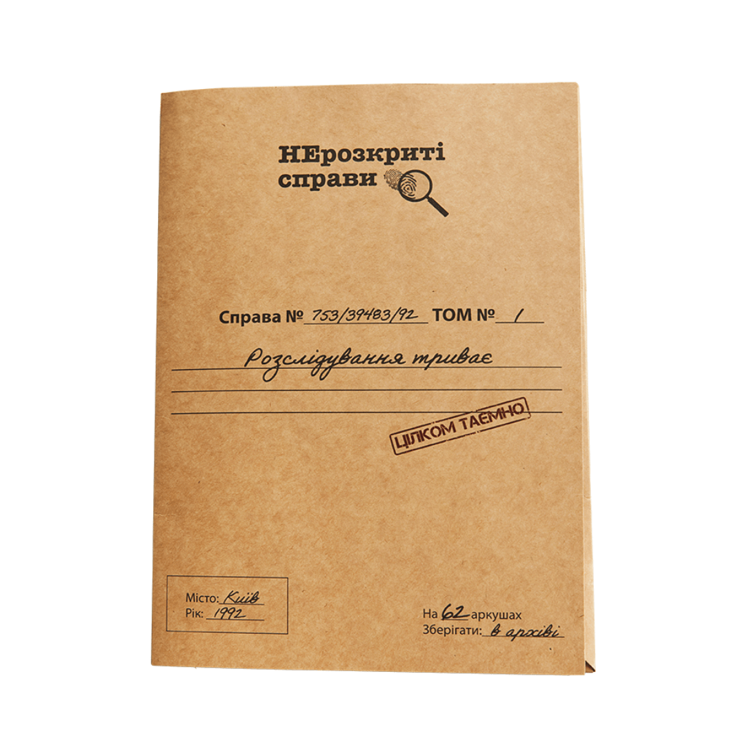Нераскрытые дела #1 Нераскрытые дела #1