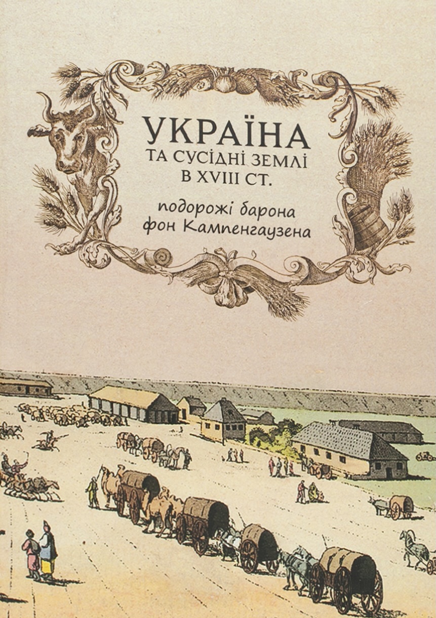 Україна та сусідні землів XVIII ст. Подорожі барона фон Україна та сусідні землів XVIII ст. Подорожі барона фон