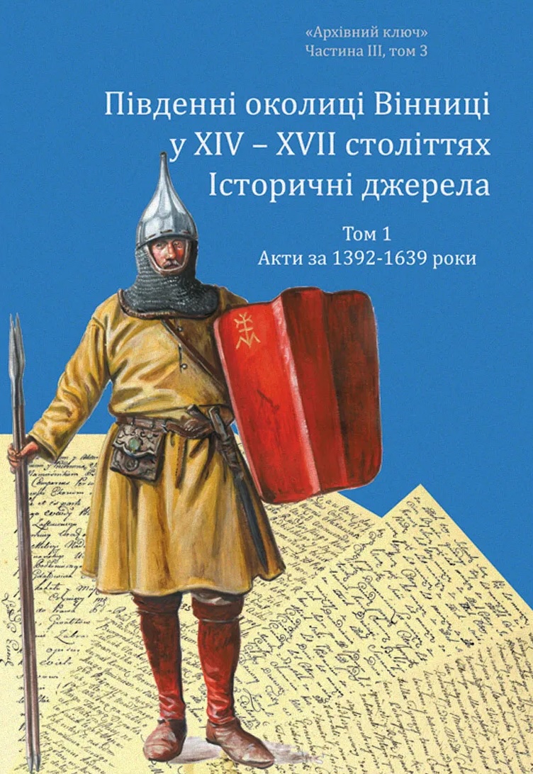 Південні околиці Вінниці у ХІV-ХVІІ століттях. Том 1. Акти за 1392-1639 роки Південні околиці Вінниці у ХІV-ХVІІ століттях. Том 1. Акти за 1392-1639 роки
