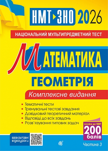 Математика. НМТ. Комплексне видання. Частина ІІІ. Геометрія. ЗНО і НМТ. 2026 Математика. НМТ. Комплексне видання. Частина ІІІ. Геометрія. ЗНО і НМТ. 2026