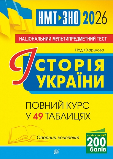 Історія України. НМТ. Опорний конспект. Повний курс у 49 табл. для підготовки до ЗНО і НМТ. 2026 Історія України. НМТ. Опорний конспект. Повний курс у 49 табл. для підготовки до ЗНО і НМТ. 2026