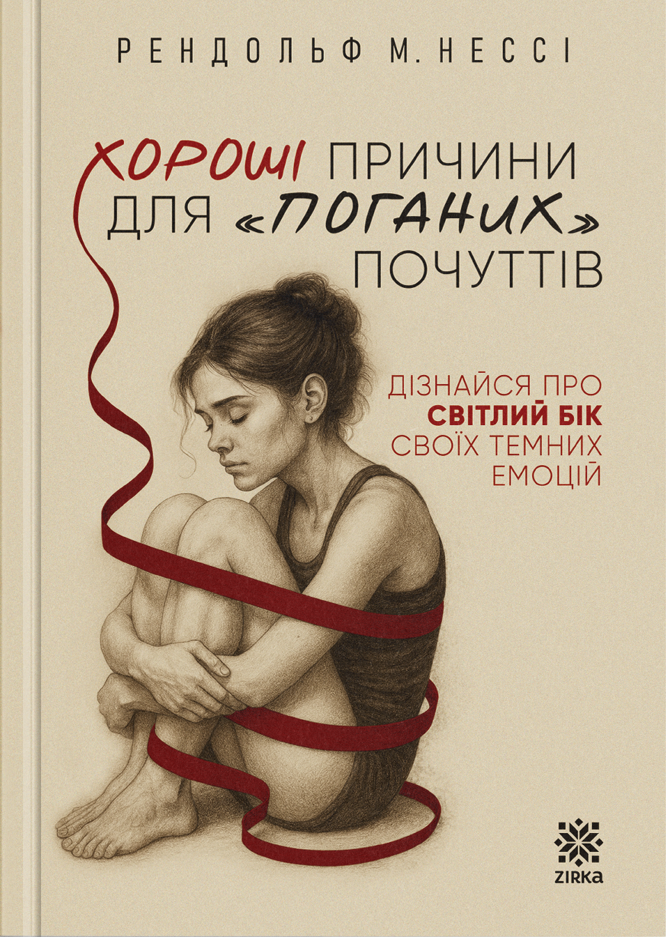 Хороші причини для «поганих» почуттів Хороші причини для «поганих» почуттів