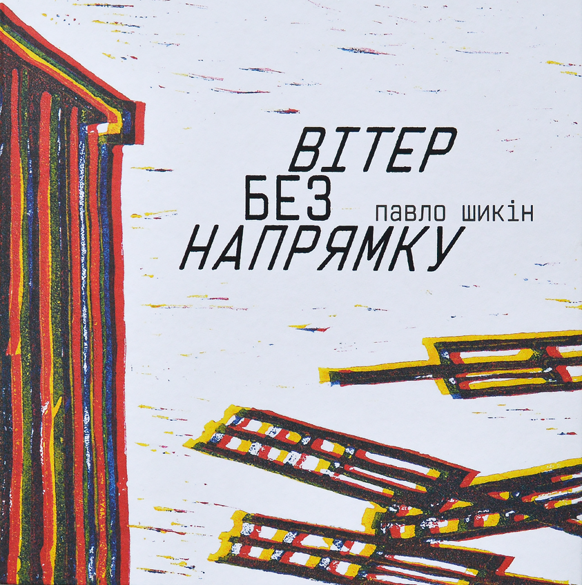 Вітер без напрямку Вітер без напрямку
