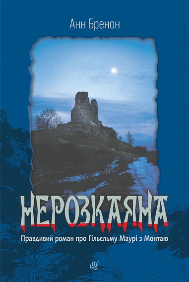 Нерозкаяна. Правдивий роман про Ґільєльму Маурі з Монтаю Нерозкаяна. Правдивий роман про Ґільєльму Маурі з Монтаю