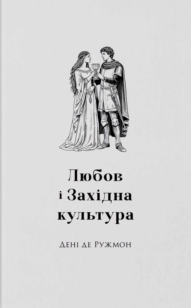 Любов і західна культура Любов і західна культура