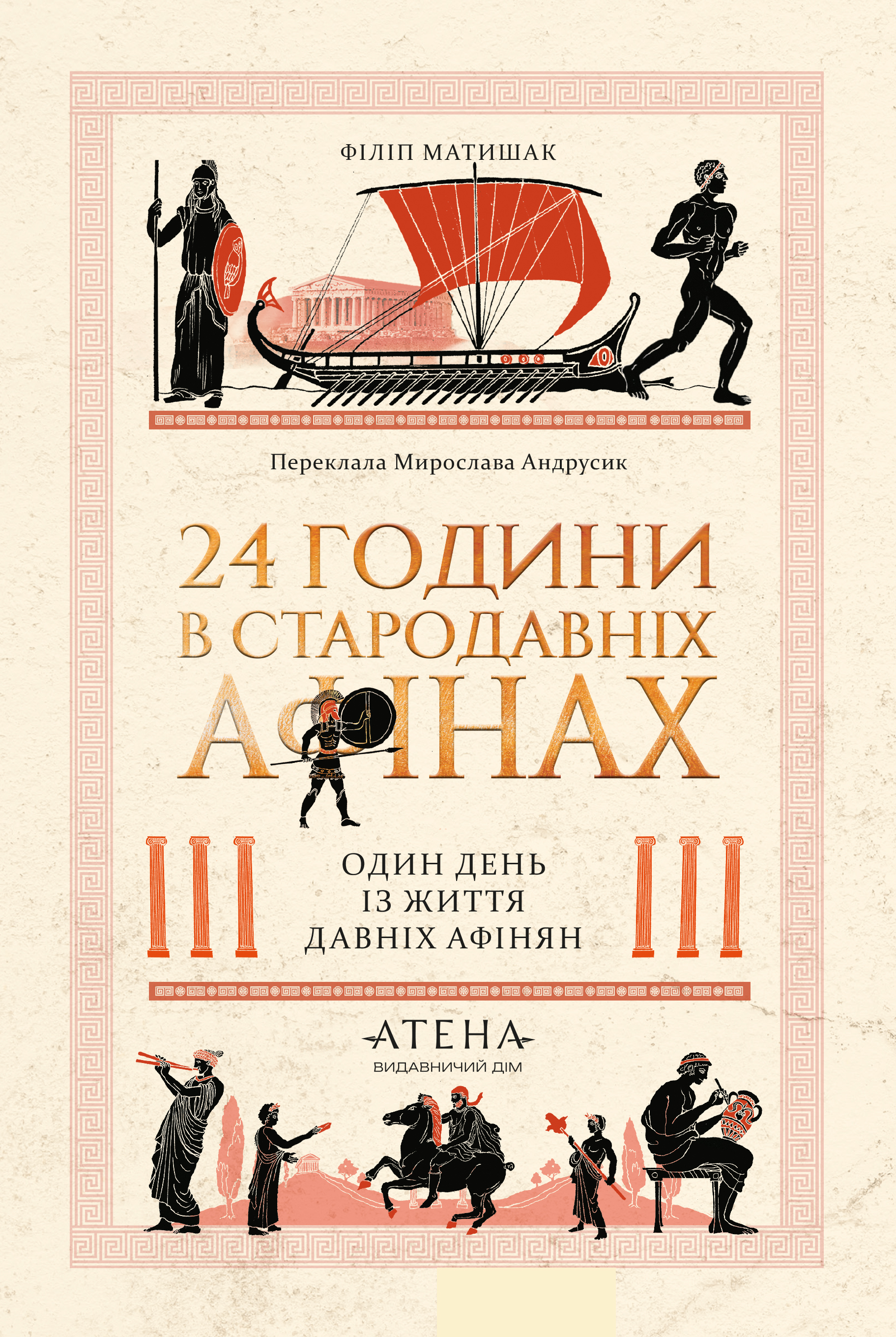 24 години у Стародавніх Афінах 24 години у Стародавніх Афінах