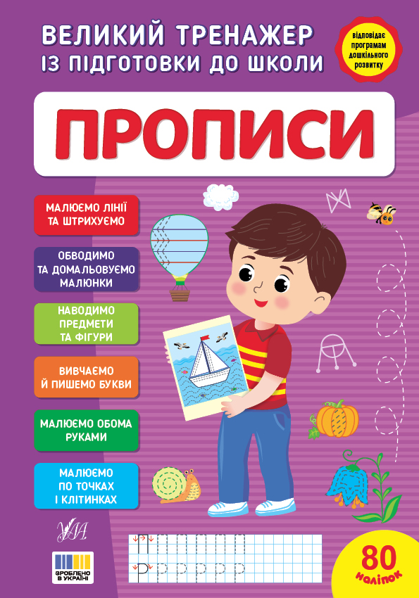 Большой тренажер по подготовке к школе. Прописи Большой тренажер по подготовке к школе. Прописи