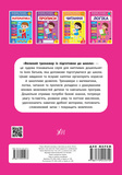 Большой тренажер по подготовке к школе. Логика. Изображение №1 Большой тренажер по подготовке к школе. Логика. Изображение №1
