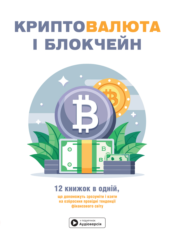 Криптовалюта і блокчейн. Збірник самарі Криптовалюта і блокчейн. Збірник самарі