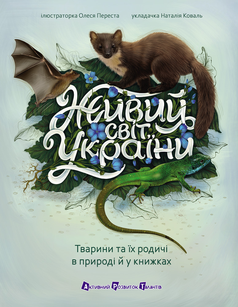 Живий світ України Живий світ України