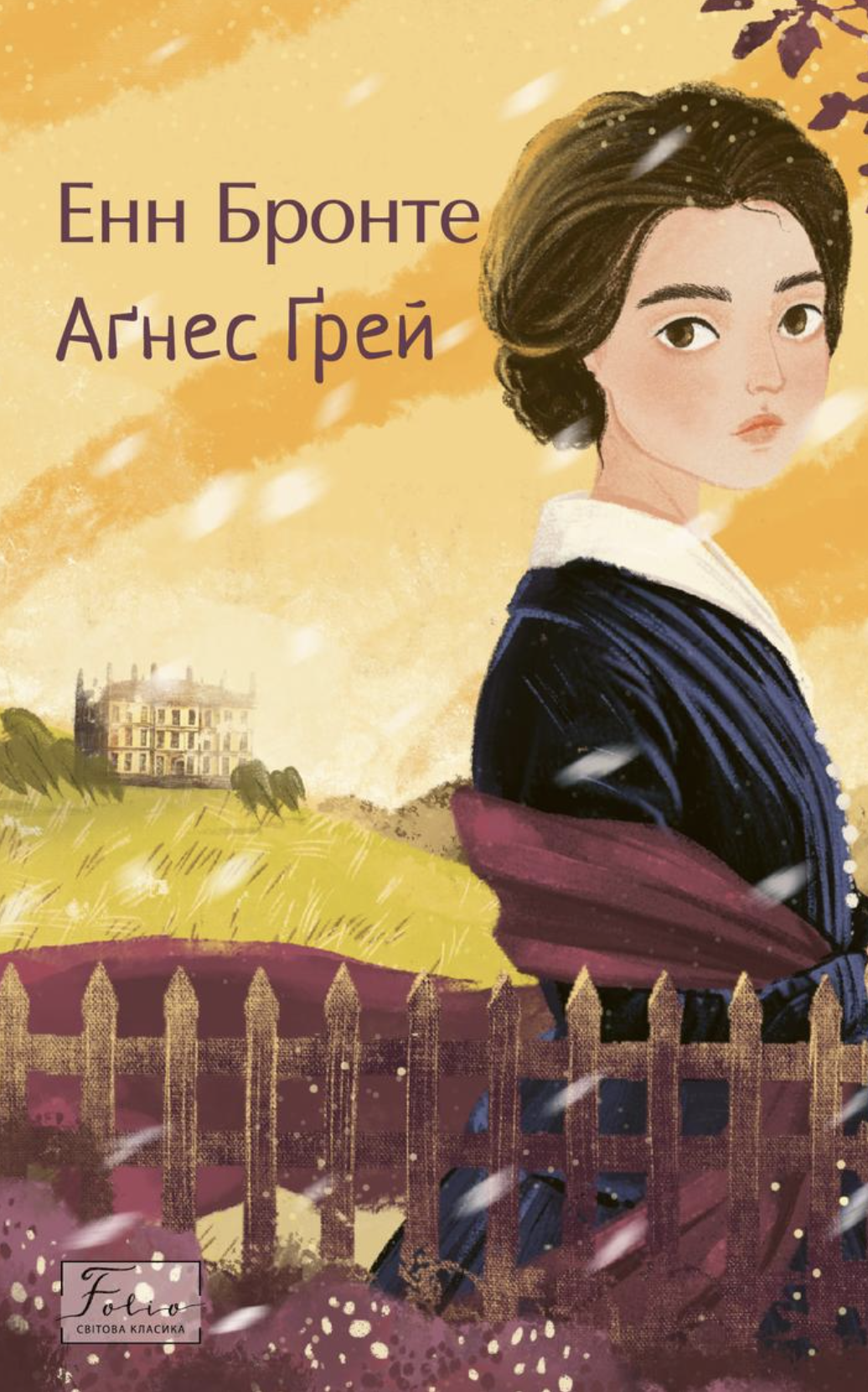 Агнес Грей Агнес Грей