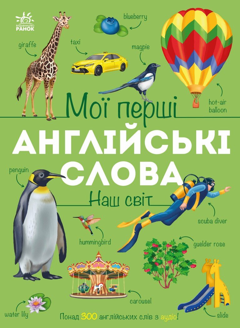 Мої перші англійські слова. Наш світ Мої перші англійські слова. Наш світ