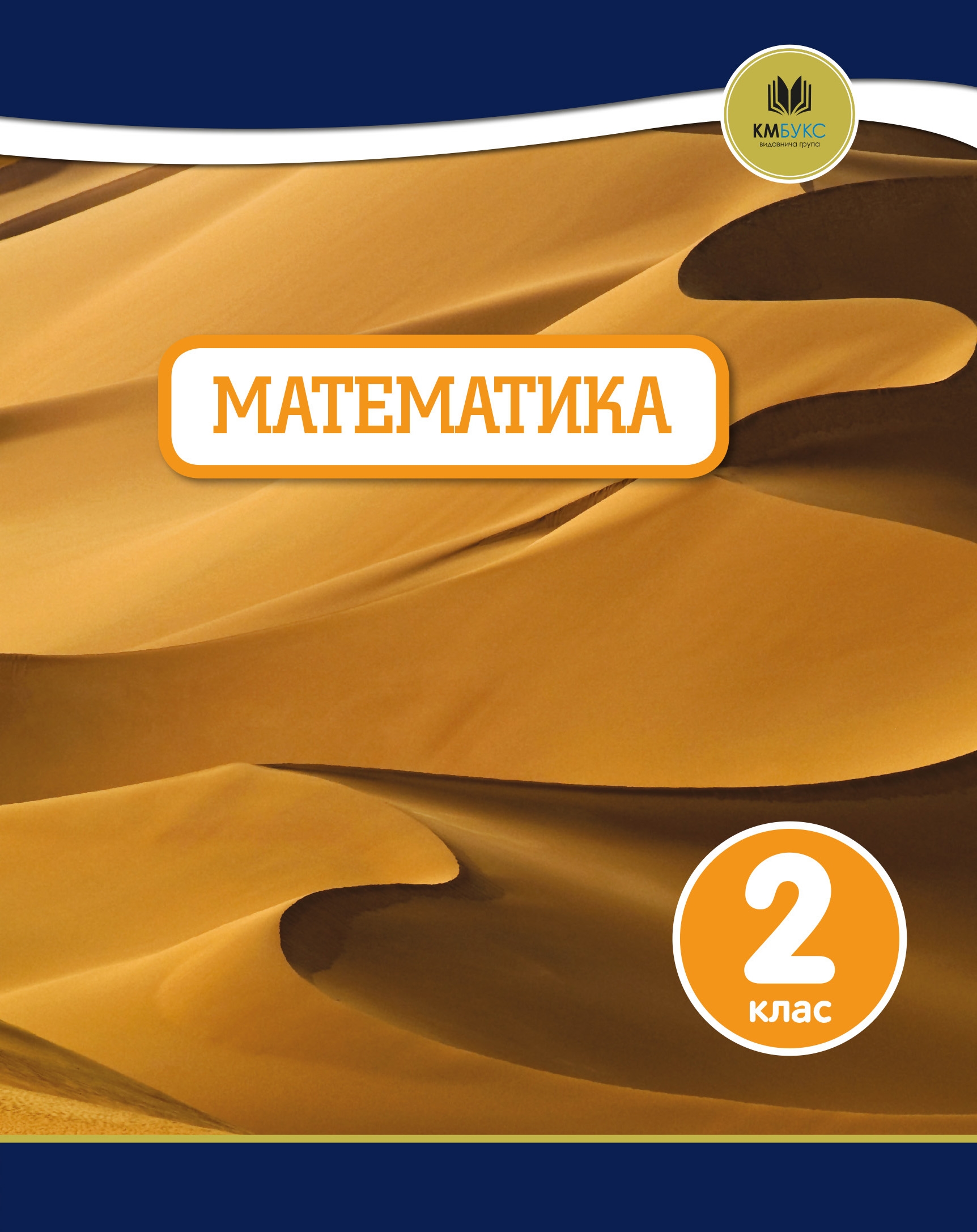 Математика. 2 клас Математика. 2 клас
