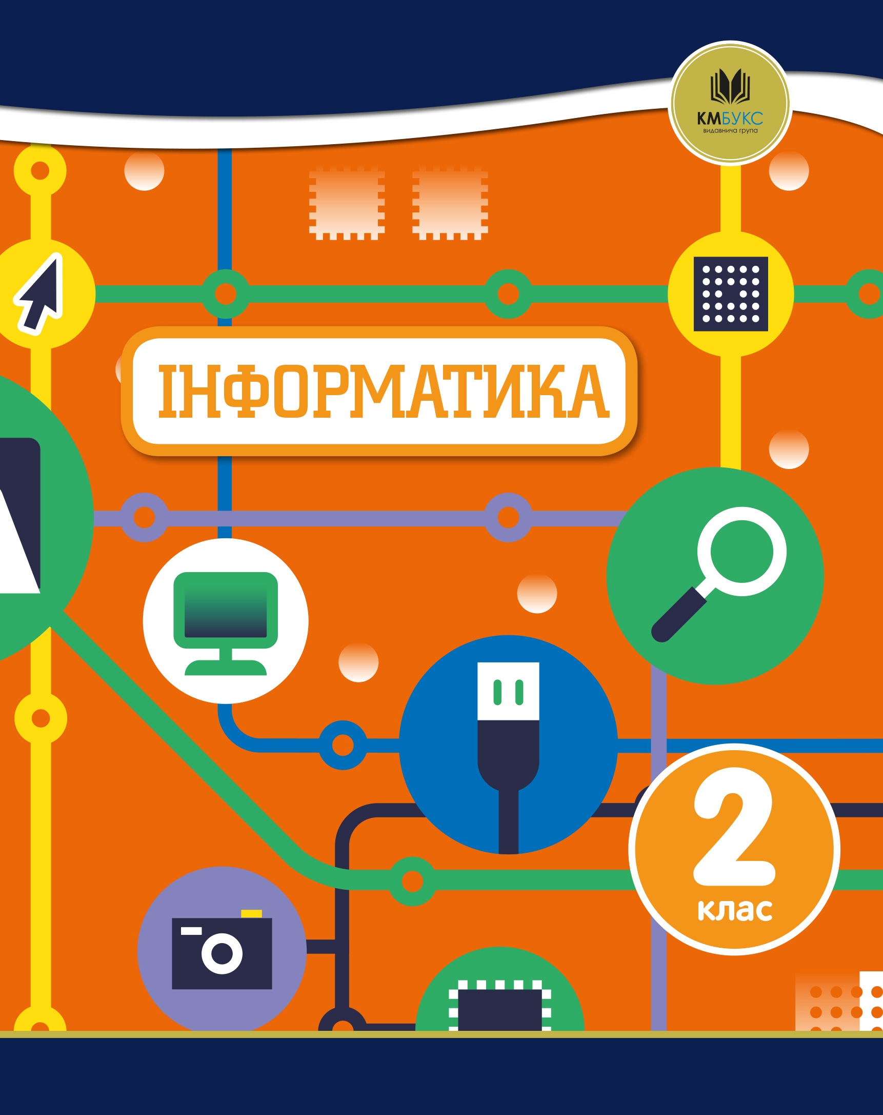 Информатика. 2 класс Информатика. 2 класс